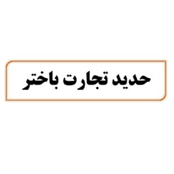 شرکت حدید تجارت باختر